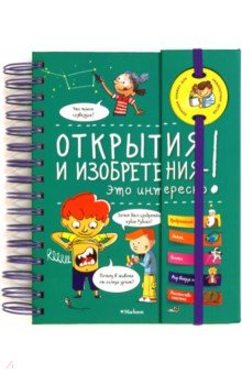 Открытия и изобретения - это интересно!