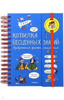 Копилка бесценных знаний. Изобретения, факты, открытия