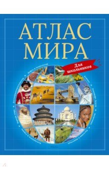 Атлас мира для школьников