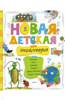 Новая детская энциклопедия
