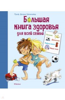 Большая книга здоровья для всей семьи