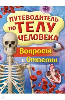 Путеводитель по телу человека. Вопросы и ответы