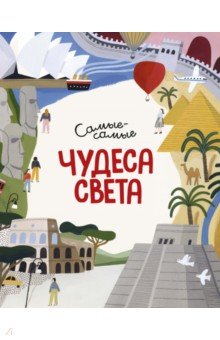 Чудеса света. Самые-самые