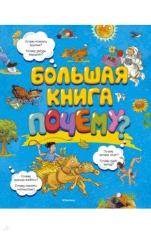 Большая книга Почему?
