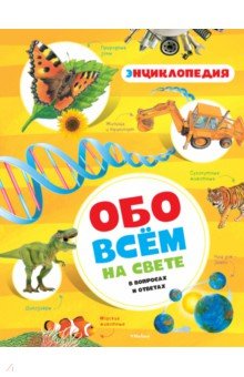 Обо всём на свете в вопросах и ответах