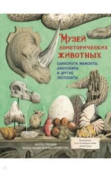 Музей доисторических животных. Единороги, мамонты, динозавры и другие экспонаты