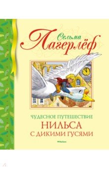 Чудесное путешествие Нильса с дикими гусями