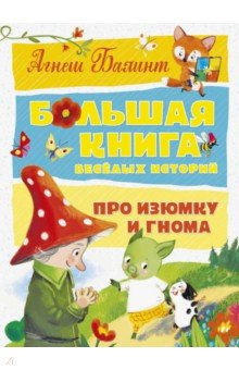 Большая книга весёлых историй про Изюмку и гнома