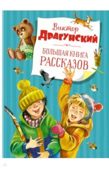 Большая книга рассказов