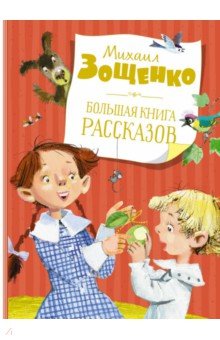 Большая книга рассказов