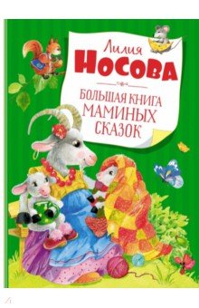 Большая книга маминых сказок