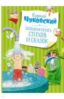 Большая книга стихов и сказок