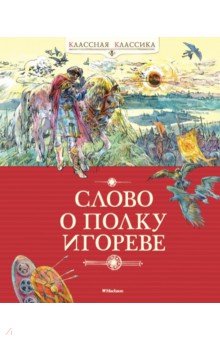 Слово о полку Игореве