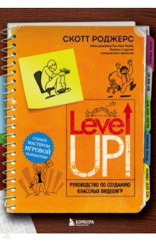 Level up! Руководство по созданию классных видеоигр