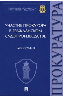 Участие прокурора в гражданском судопроизводстве. Монография