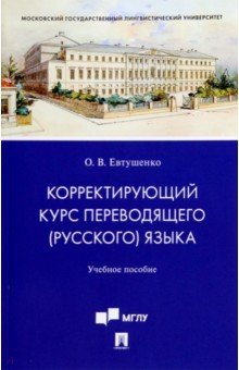 Корректирующий курс переводящего (русского) языка. Учебное пособие для студентов