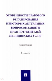 Особенности правового регулирования некоторых актуальных вопросов защиты прав потребителей медицинск