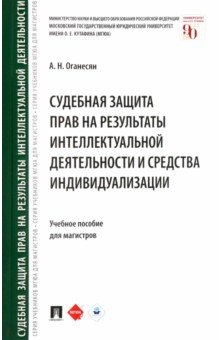 Судебная защита прав на результаты интеллектуальной деятельности и средства индивидуализации