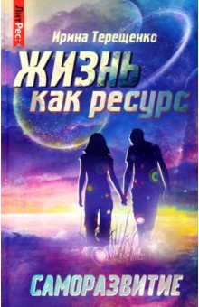 Жизнь как ресурс