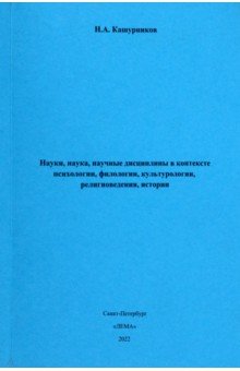 Науки, наука, научные дисциплины в контексте психологии, филологии, культурологии, религиоведения