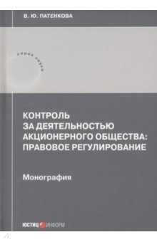 Контроль за деятельностью акционерного общества