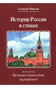 История России в стихах. Книга третья