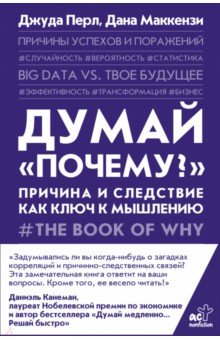 Думай "почему?". Причина и следствие как ключ к мышлению