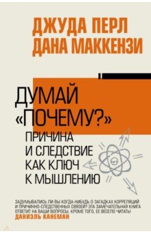 Думай "почему?". Причина и следствие как ключ к мышлению