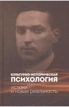 Культурно-историческая психология. Истоки и реальность