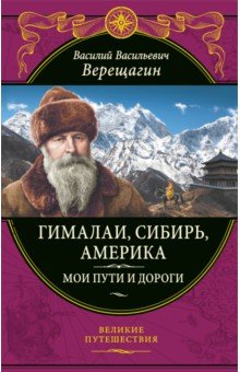 Гималаи, Сибирь, Америка. Мои пути и дороги. Очерки, наброски, воспоминания