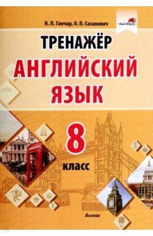 Английский язык. 8 класс. Тренажер