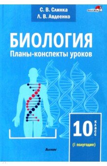 Биология. 10 класс. Планы-конспекты уроков. I полугодие