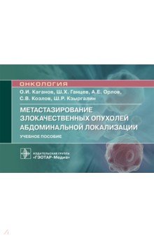 Метастазирование злокачественных опухолей абдоминальной локализации. Учебное пособие