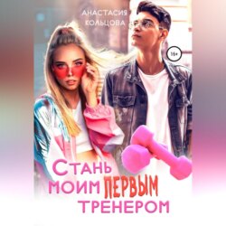 Стань моим первым тренером