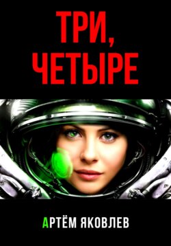 Три, четыре…