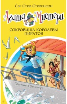 Агата Мистери. Книга 26. Сокровища королевы пиратов