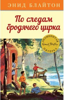 По следам бродячего цирка