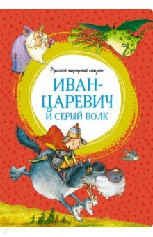 Иван-царевич и серый волк. Русские народные сказки