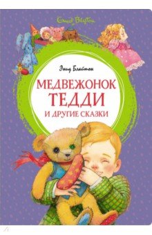 Медвежонок Тедди и другие сказки