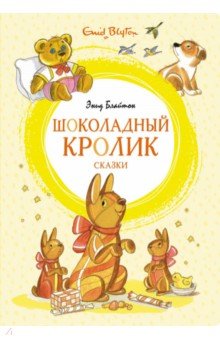 Шоколадный кролик. Сказки