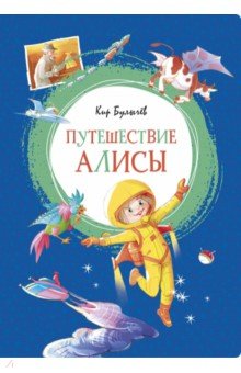 Путешествие Алисы