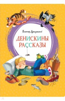 Денискины рассказы