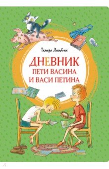 Дневник Пети Васина и Васи Петина