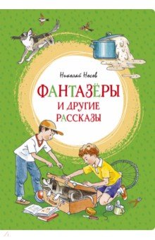 Фантазёры и другие рассказы