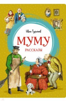 Муму. Рассказы