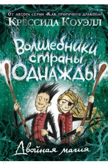 Волшебники страны Однажды. Двойная магия