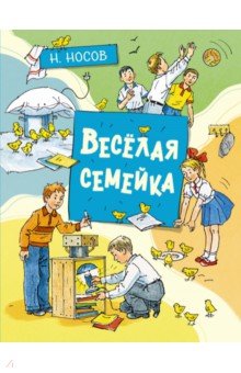 Весёлая семейка