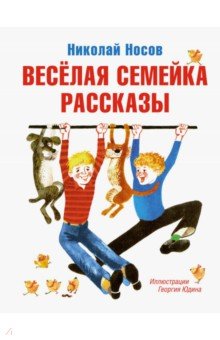 Весёлая семейка. Рассказы