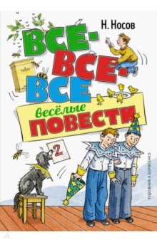 Все-все-все весёлые повести