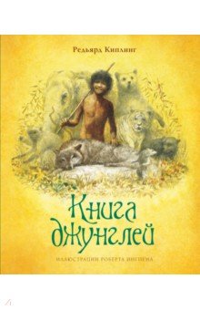 Книга джунглей